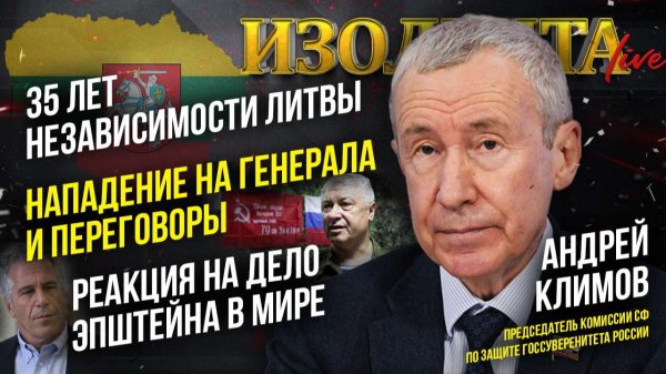 35 лет независимости Литвы | Нападение на генерала и переговоры | Реакция на дело Эпштейна в мире