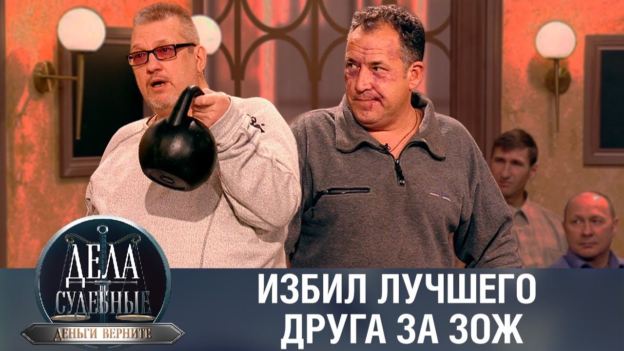 Дела судебные с Николаем Бурделовым. Деньги верните! Эфир от 16.02.24 смотреть онлайн