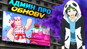 БЛОКС ФРУТС АДМИН ПРО ОБНОВУ и ИВЕНТ🍈🌊Видео Гейм Робота на русском