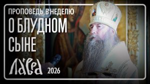 Проповедь епископа Кирилла в Неделю о блудном сыне 8 февраля 2026 года