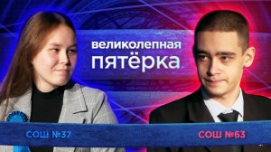 «Великолепная пятерка» | Сезон 2026 | Школа №37 и Школа №63