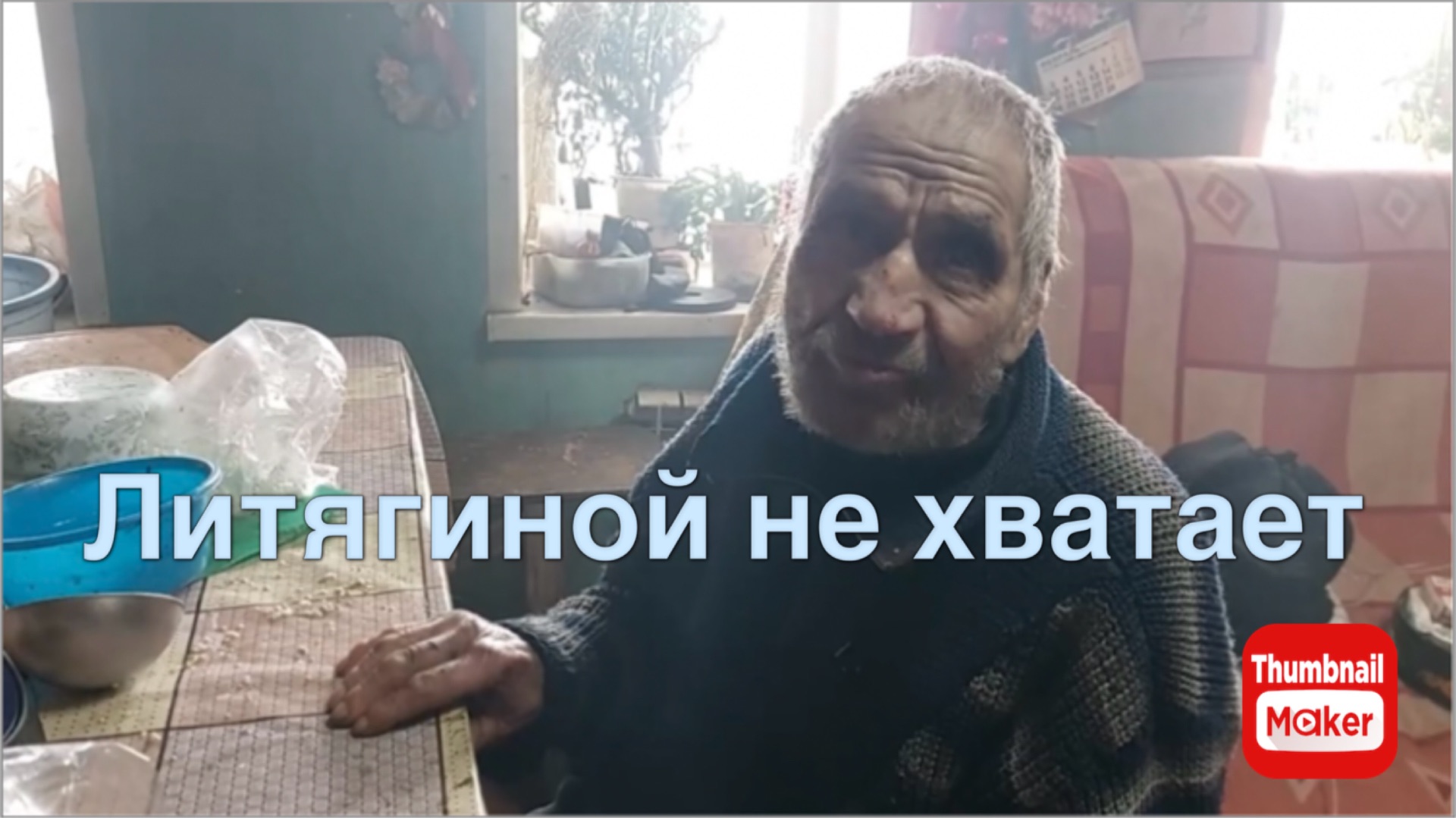 Быть Добру. Деду Матвею не хватает Литягиной смотреть онлайн