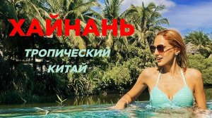 О.ХАЙНАНЬ. КИТАЙ 2024. БУХТА YALONG BAY