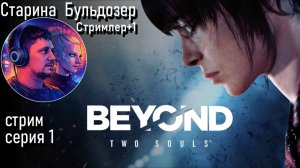 Beyond: Two Souls 1 серия стрим #старинабульдозер