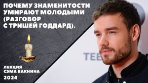 ПОЧЕМУ ЗНАМЕНИТОСТИ УМИРАЮТ МОЛОДЫМИ? (РАЗГОВОР С ТРИШЕЙ ГОДДАРД)