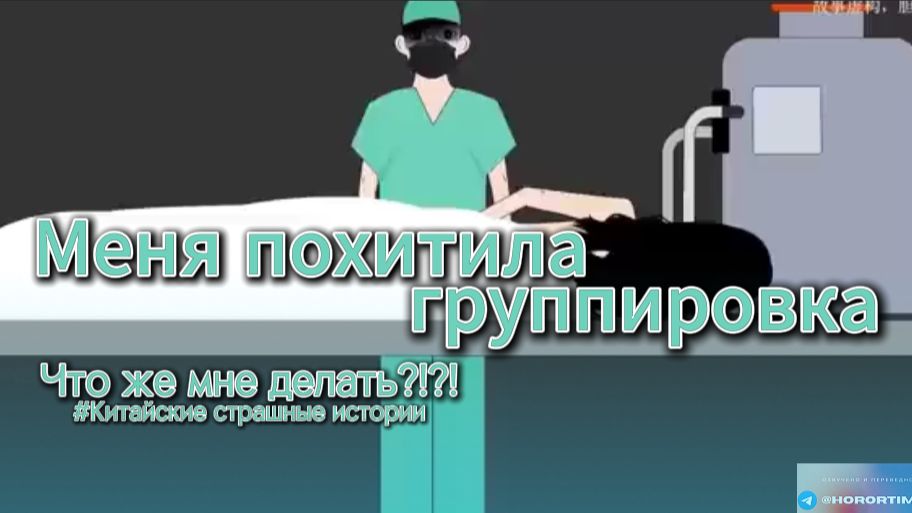 МЕНЯ ПОХИТИЛА ГРУППИРОВКА... ЧТО МНЕ ДЕЛАТЬ? // китайские страшные истории, китайские истории