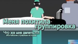 МЕНЯ ПОХИТИЛА ГРУППИРОВКА... ЧТО МНЕ ДЕЛАТЬ? // китайские страшные истории, китайские истории