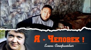 Я - человек