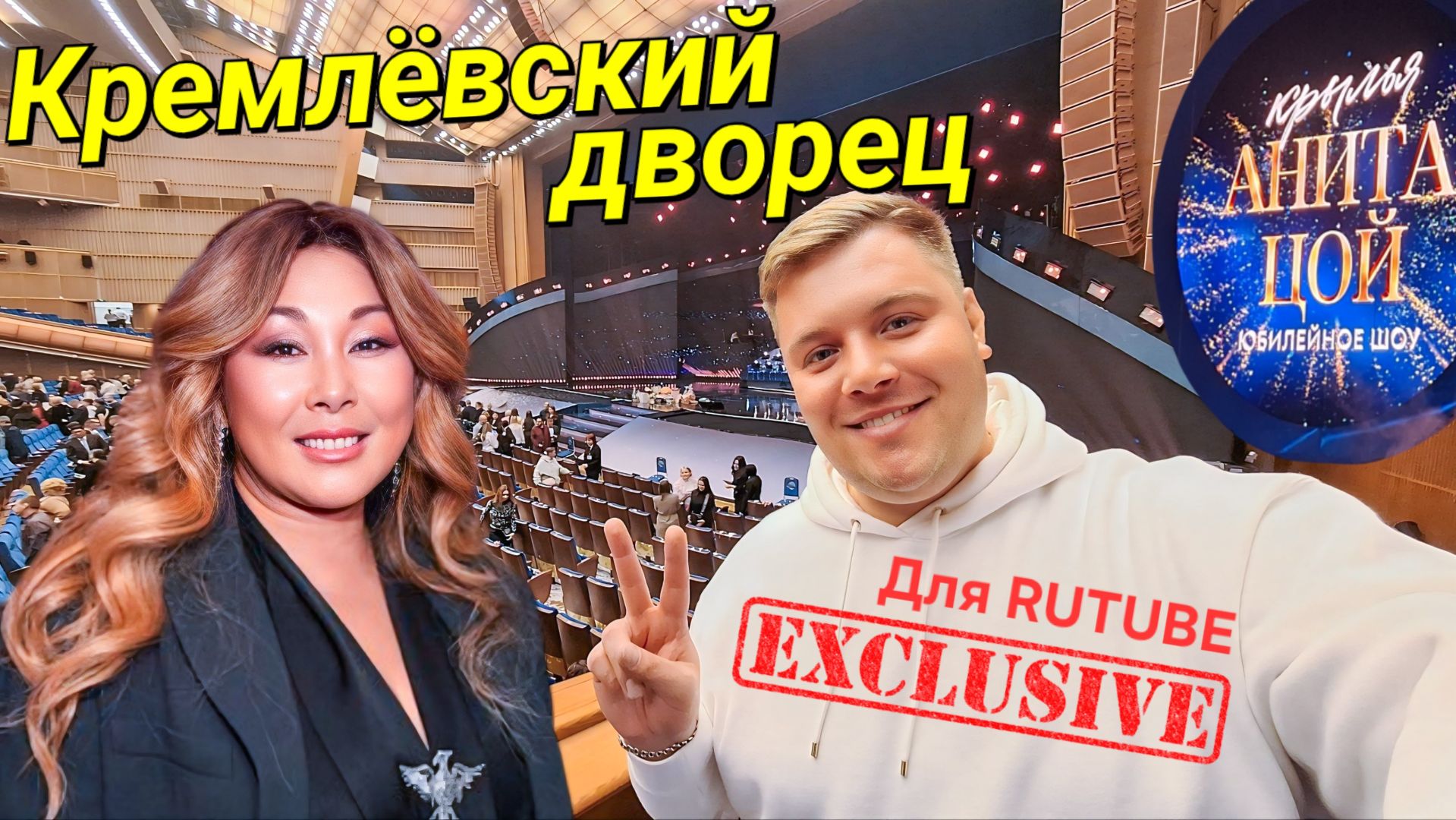 ЮБИЛЕЙНЫЙ КОНЦЕРТ АНИТЫ ЦОЙ В КРЕМЛЕВСКОМ ДВОРЦЕ 7 ФЕВРАЛЯ 2026 ШОУ КРЫЛЬЯ смотреть онлайн