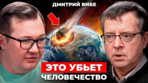Астрофизик раскрыл ПРИЧИНУ ГИБЕЛИ ЧЕЛОВЕЧЕСТВА | Дмитрий Вибе о тайнах зарождения жизни и планет