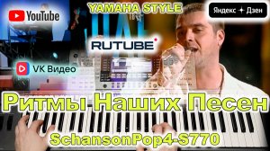 Я куплю тебе дом Лесоповал Yamaha Style SсhansonPop4-S770