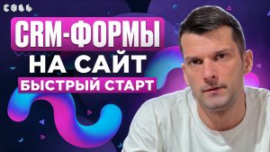 Урок 49. CRM-формы: заявки сразу в CRM | Обучение Битрикс24