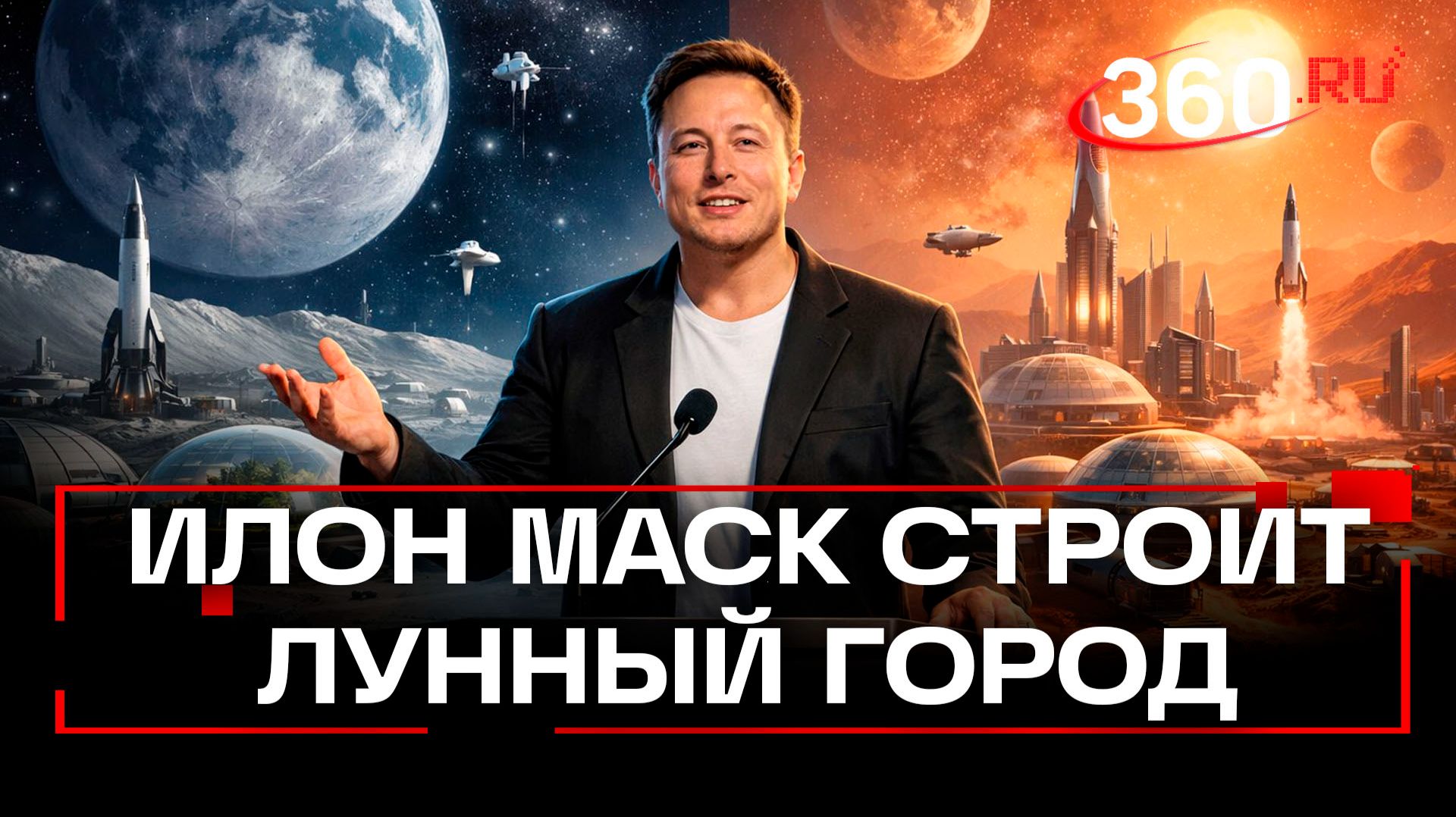 Города на Луне и Марсе – Илон Маск запустил новые проекты смотреть онлайн