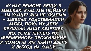 «У нас ремонт, вещи в мешках, куда мы пойдём, на улицу? Мы не уйдём!» — заявили родственники мужа