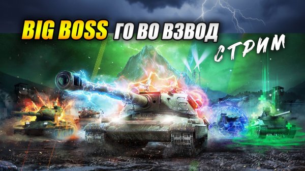 Режим BIG BOSS. Го во взвод! (Tanks Blitz | Танки Блиц)