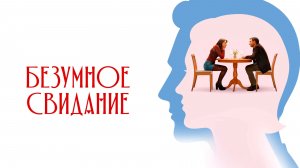 Безумное свидание (Follemente). Комедия, мелодрама. Обзор