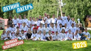 Айкидо Мусубикай в ДОЛ "Березка" 2025г.