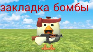 ЧИКЕН ГАН режим закладка бомбы