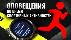 ОПОВЕЩЕНИЯ во время спортивных активностей на часах #garmin | Настройка и виды подробно #aatown