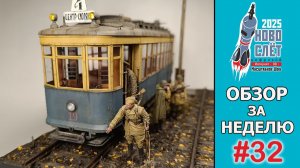 Выпуск #32. НовоСлёт Цифровой-2025. Обзор за неделю.