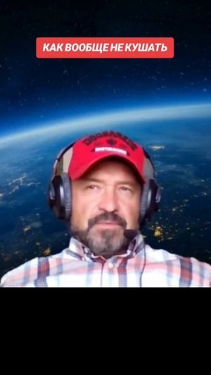 КАК НЕ КУШАТЬ