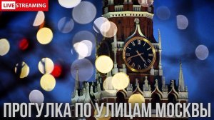 LIVE: Субботний вечер в предновогодней Москве. Улицы, огни и пожирание снеговика в Кофемании