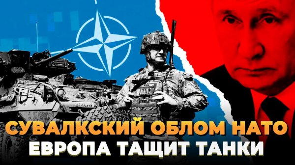 Сувалкский облом НАТО - Европа тащит Танки