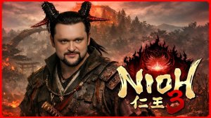 СМОТРИМ НОВЫЙ, СВЕЖИЙ - Nioh 3!