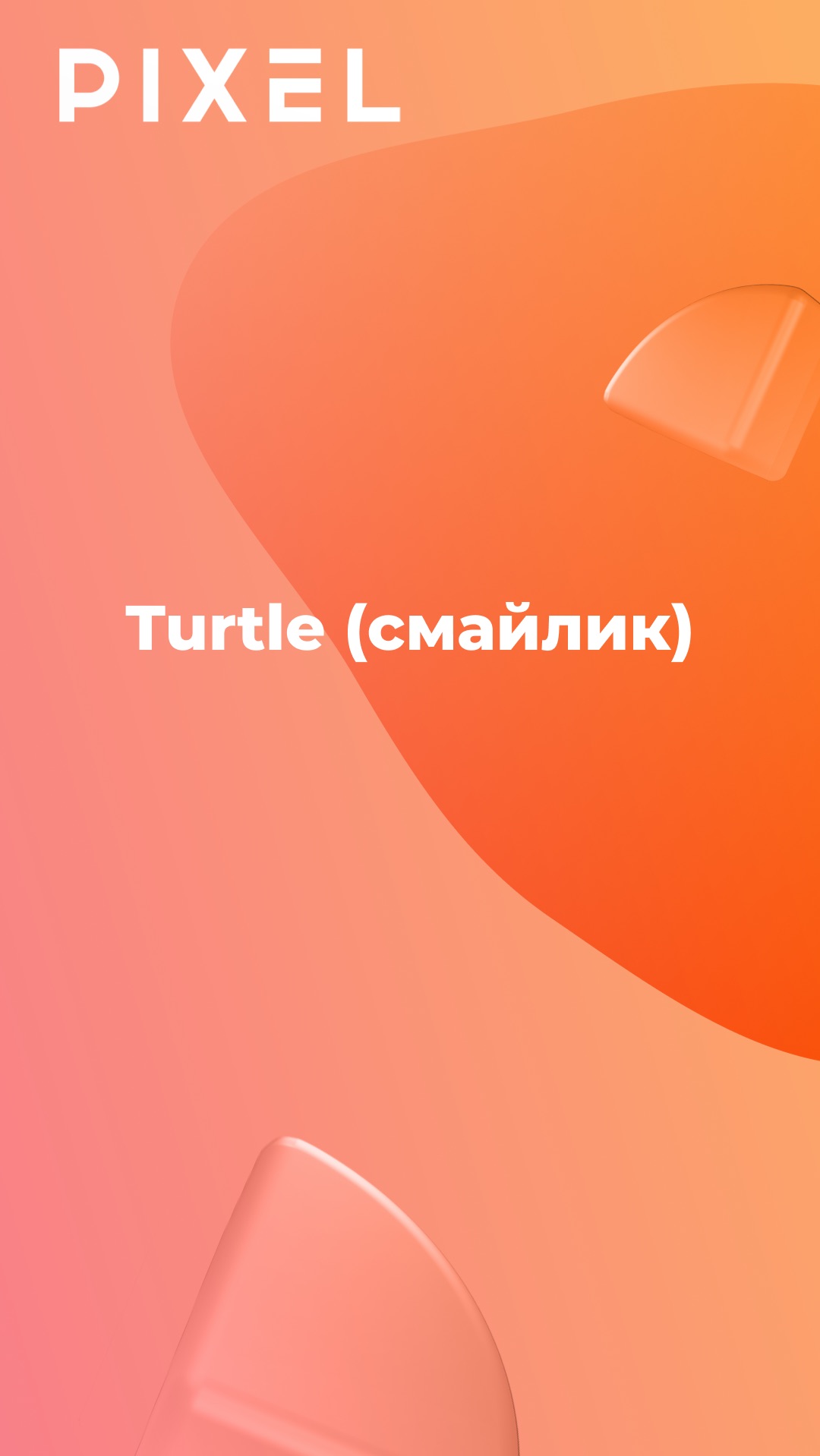 Turtle (смайлик) смотреть онлайн