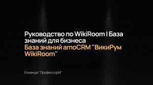 Руководство по WikiRoom | База знаний для бизнеса