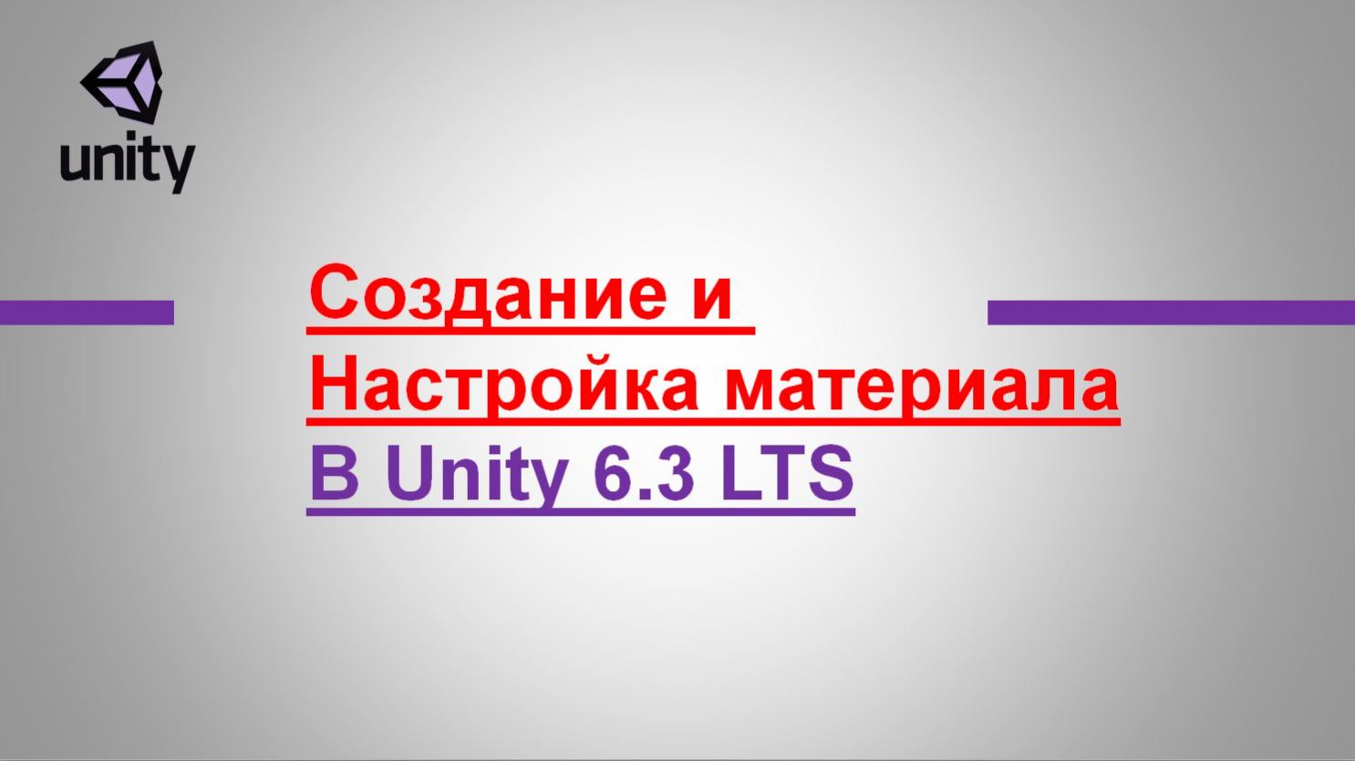 Создание и настройка материалов в Unity 6.3 LTS за 6 минут