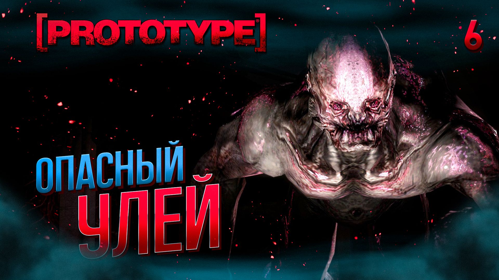 ОПАСНЫЙ УЛЕЙ / Prototype Прохождение #6 смотреть онлайн