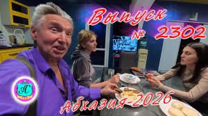 #Абхазия2026🌴 9.02.26г.🔥 Выпуск № 2302❗вчера +8°🌡ночью +7°🌡море +10°🐬