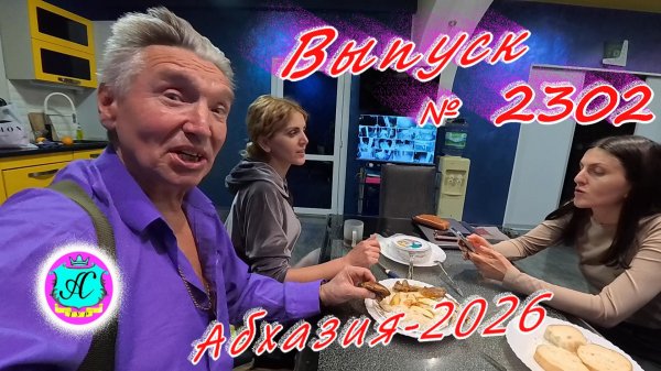 #Абхазия2026🌴 9.02.26г.🔥 Выпуск № 2302❗вчера +8°🌡ночью +7°🌡море +10°🐬