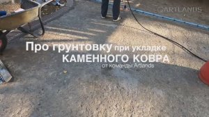Каменный ковёр. Важное про этап грунтования.