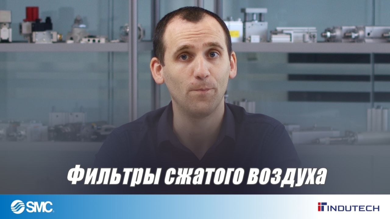 Подготовка воздуха - фильтры