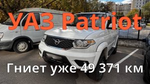 УАЗ Патриот / Гниет уже 49371 км / Все работает / Небольшой пробег / Потеет маслом