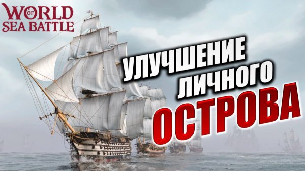 УЛУЧШЕНИЕ ЛИЧНОГО ОСТРОВА | PVE-контент | World of Sea Battle | #89