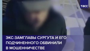 Экс-замглавы Сургута и его подчиненного обвинили в мошенничестве