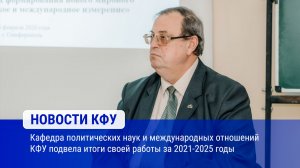 Кафедра политических наук и международных отношений КФУ подвела итоги своей работы за 2021-2025 годы