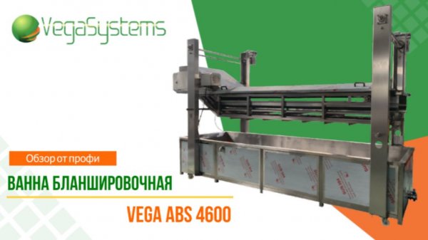 Ванна для бланширования Vega ABS 4600 | Обзор от профи