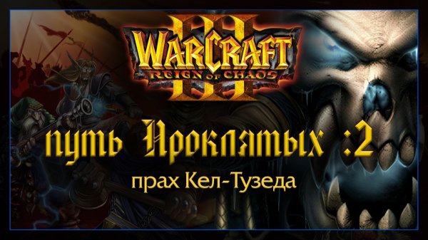 Warcraft 3 [Путь Проклятых: 2] прах Кел-Тузеда