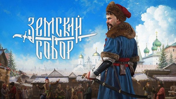 Stream ~ Смута Земский Собор ~ ( ФИНАЛ )