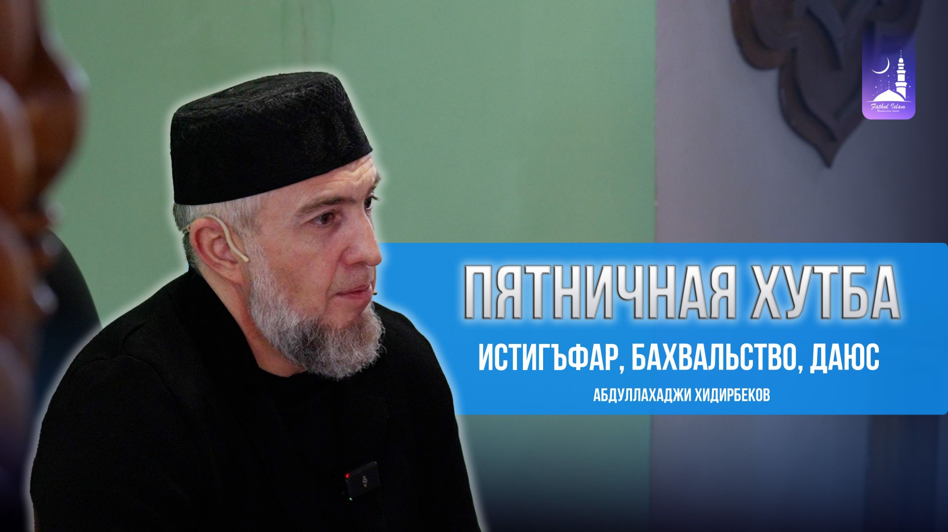 Истигъфар, бахвальство, даюс / Абдуллахаджи Хидирбеков / Фатхуль Ислам смотреть онлайн
