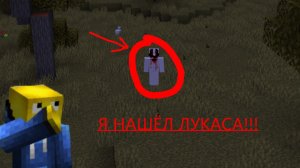 Я НАШЁЛ ЛУКАСА В МАЙНКРАВТ | Я В ШОКЕ | MINECRAFT CHEESE