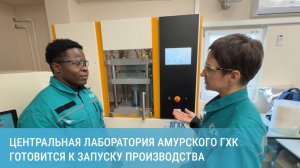 Центральная лаборатория Амурского ГХК готовится к запуску производства