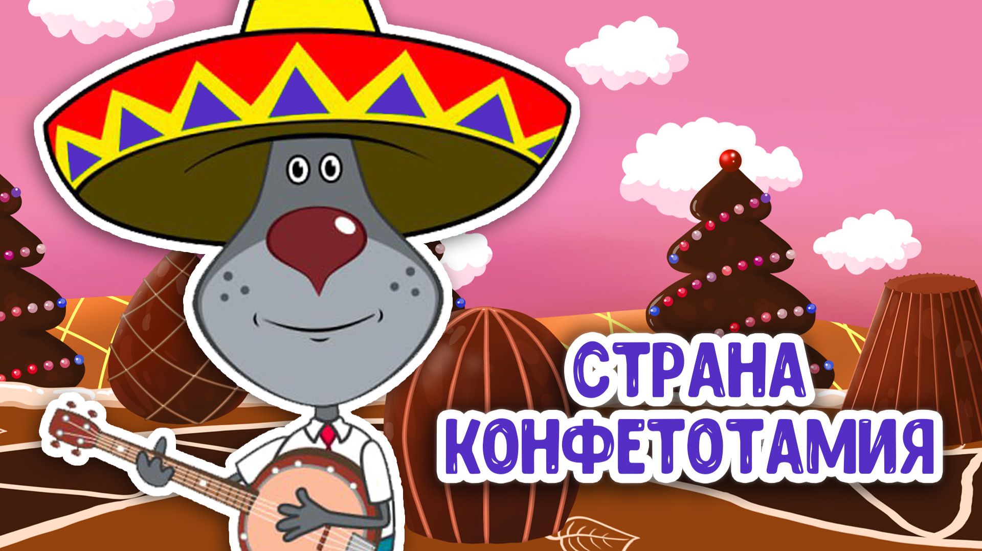 СТРАНА КОНФЕТОТАМИЯ ♫ МУЛЬТиВАРИК ТВ ☺ ДОБРАЯ  МУЛЬТ ПЕСЕНКА ДЛЯ ДЕТЕЙ ♫ 0+