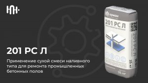 Применение сухой смеси наливного типа для ремонта промышленных бетонных полов