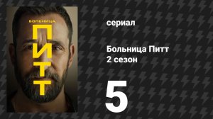 Больница Питт 2 сезон 5 серия «11:00 A.M» (сериал, 2026)
