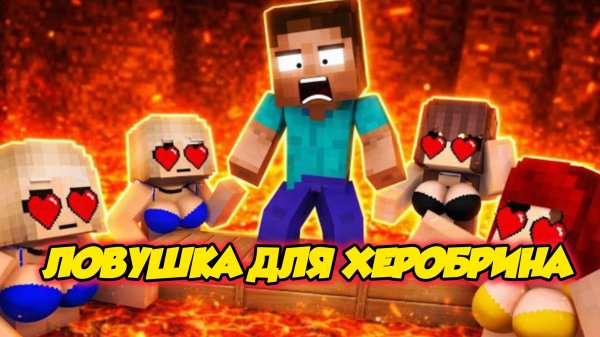 ХЕРОБРИН ПОПАЛ В САМУЮ ОПАСНУЮ ЛОВУШКУ В МАЙНКРАФТЕ